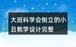 大班科學(xué)會倒立的小丑教學(xué)設(shè)計完整