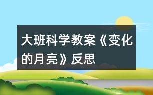 大班科學(xué)教案《變化的月亮》反思