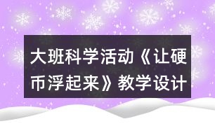 大班科學(xué)活動《讓硬幣浮起來》教學(xué)設(shè)計(jì)課后反思