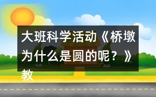 大班科學(xué)活動(dòng)《橋墩為什么是圓的呢？》教學(xué)設(shè)計(jì)