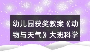 幼兒園獲獎(jiǎng)教案《動(dòng)物與天氣》大班科學(xué)