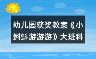 幼兒園獲獎教案《小蝌蚪游游游》大班科學