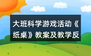 大班科學游戲活動《紙桌》教案及教學反思