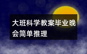 大班科學(xué)教案畢業(yè)晚會簡單推理