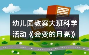 幼兒園教案大班科學活動《會變的月亮》反思