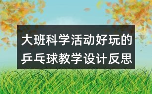 大班科學(xué)活動(dòng)好玩的乒乓球教學(xué)設(shè)計(jì)反思