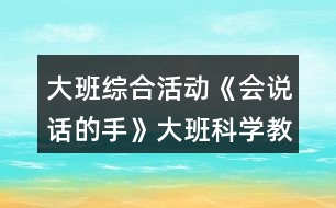 大班綜合活動《會說話的手》大班科學(xué)教案