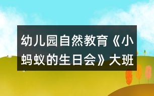 幼兒園自然教育《小螞蟻的生日會》大班科學(xué)教案