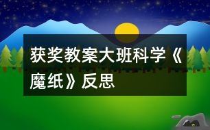 獲獎教案大班科學(xué)《魔紙》反思