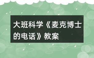 大班科學《麥克博士的電話》教案