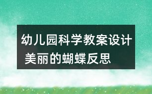 幼兒園科學(xué)教案設(shè)計 美麗的蝴蝶反思