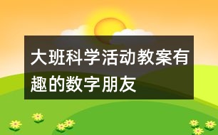 大班科學(xué)活動教案有趣的數(shù)字朋友