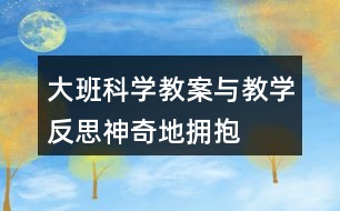 大班科學(xué)教案與教學(xué)反思神奇地?fù)肀?></p>										
													<h3>1、大班科學(xué)教案與教學(xué)反思神奇地?fù)肀?/h3><p>　　設(shè)計背景</p><p>　　《幼兒園教育指導(dǎo)綱要》強調(diào)：科學(xué)教育的內(nèi)容應(yīng)從身邊取材。引導(dǎo)幼兒對身邊常見事物和現(xiàn)象的特點、變化規(guī)律產(chǎn)生興趣和探究的欲望。藍(lán)天、白云、紅花、綠葉，孩子們生活在一個多彩的世界里，我班的孩子都喜歡美麗的顏色，有好幾個孩子還問：老師，我們生活中怎么有這么多顏色?多彩的顏色是怎么變出來的?孩子們都很疑惑。面對張張尋求真理的面孔，我們學(xué)習(xí)了美國作家李歐李奧尼的文學(xué)作品《小藍(lán)和小黃》。這個故事淋漓盡致地講述了顏色大家庭中的愛與顏色之間的融合變色。小朋友們喜歡這個故事，喜歡顏色，更喜歡探索顏色間的奧秘，于是我選擇了顏色大家庭《神奇地?fù)肀А愤@個主題的活動。</p><p>　　活動目標(biāo)</p><p>　　一、認(rèn)知目標(biāo)：</p><p>　　1、理解故事內(nèi)容，感受故事中的愛意。</p><p>　　2、了解兩色相混會變色的現(xiàn)象。</p><p>　　3、發(fā)展合作探究與用符號記錄實驗結(jié)果的能力。</p><p>　　4、通過觀察、交流與討論等活動，感知周圍事物的不斷變化，知道一切都在變。</p><p>　　二、技能目標(biāo)：</p><p>　　大膽操作各種材料，玩變色游戲，愿意講述自己的想法。</p><p>　　三、情感目標(biāo)：</p><p>　　能愉快的參加動手操作探索活動，體驗變色的快樂。</p><p>　　教學(xué)重點、難點</p><p>　　教學(xué)重點：幼兒了解兩色相混會變色的現(xiàn)象。</p><p>　　教學(xué)難點：幼兒操作各種材料，玩變色游戲，講述自己的想法。</p><p>　　活動準(zhǔn)備</p><p>　　1、《小藍(lán)和小黃》TV、PPT</p><p>　　2、桃紅、藍(lán)、黃色水、注射器、瓶子、帕子若干</p><p>　　3、桃紅、黃、藍(lán)顏色幻燈片若干</p><p>　　4、桃紅、黃、藍(lán)手偶</p><p>　　活動過程</p><p>　　一、(開始環(huán)節(jié))擁抱進(jìn)入課題</p><p>　　今天我們班來了許多客人老師，我們給他們打個招呼吧。老師們還要和小朋友們交朋友，你們高興嗎?好朋友高興地在一起用什么動作表示。(擁抱)我們和自己的好朋友抱一抱，再和老師抱一抱。小朋友們好熱情!我們班的小朋友不僅熱情還很漂亮，因為你們都穿著漂亮顏色的衣服。你們穿了什么顏色的衣服?剛才小朋友和老師還有你的朋友擁抱了，現(xiàn)在顏色朋友也想擁抱，出示小藍(lán)和小黃手偶：“我們擁抱在一起發(fā)生了一件奇怪的事，我們一起來看一個小電影吧。”</p><p>　　二、(基本環(huán)節(jié))由故事引入到變色實驗</p><p>　　1、故事《小藍(lán)和小黃》提出問題并據(jù)幼兒回答出示相應(yīng)圖片。</p><p>　　這個故事講了顏色家庭中、顏色朋友間在一起的一些奇怪、高興的事。老師邊引導(dǎo)幼兒觀察畫面并大膽講述自己的想法。</p><p>　　現(xiàn)在老師提問了。故事叫什么名字?小藍(lán)家里有誰?你是怎么區(qū)分它的爸爸媽媽的?他們一家人相親相愛可以用什么動作表示?小藍(lán)有哪些好朋友?小藍(lán)找到小黃了嗎?找到了小黃!想想看，這時候小藍(lán)的心情會是怎樣的?(特別開心)他們高興的在一起用了什么動作表示呢?他們啊，開心地抱在了一起，抱啊抱啊。結(jié)果發(fā)生了什么變化?綠回家黃藍(lán)父母都不認(rèn)識她們，他們怎么樣?眼淚聚在一起變成什么?他們第二次回家父母高興地怎么樣?結(jié)果又變成?</p><p>　　2、提要求，幼兒進(jìn)行實驗，教師巡回指導(dǎo)。</p><p>　　出示小黃小藍(lán)手偶：“小朋友們我們有一個疑問，故事里我們在一起會發(fā)生神奇的變化，那在現(xiàn)實生活中我們究竟會有的變化呢?我們還有一個好朋友，看，是誰呀?小桃紅和小黃、小桃紅和小藍(lán)在一起又會發(fā)生些什么呢?”我們一起動手做實驗來發(fā)現(xiàn)吧。</p><p>　　在做實驗前小朋友聽幾個要求：</p><p>　　(1)桌上有桃紅、黃、藍(lán)顏料分別放在三個碗里，碗里各有兩只注射器，每只注射器的家是固定的，用了哪種顏色里的注射器用完了要放在那個顏色里，不要放錯了。</p><p>　　(2)小朋友間互相配合、謙讓，別人在用這種顏色的注射器你也要用那就要學(xué)會等待，等別人用完了再用。</p><p>　　(3)加色分三步：(1)任意選兩種顏色注射在自己的一個瓶子里，兩種顏色加得差不多時蓋好瓶蓋搖，觀察它有變化嗎?</p><p>　　(2)然后取出第二個瓶子，再選另外兩種顏色加在第二個瓶子里，再觀察。</p><p>　　(3)最后拿出第三個瓶子，再選最后兩種顏色加在第三個瓶子里，在再觀察。邊做邊用腦筋記住新的顏色是用哪兩種色變出來的。</p><p>　　(4)做實驗時要愛衛(wèi)生，顏料把手弄臟要馬上用帕子擦掉，不要把顏料灑了。</p><p>　　(5)每個桌子坐四個人，兩邊坐，兩頭不坐，這樣小朋友才好操作。</p><p>　　(6)老師巡視指導(dǎo)</p><p>　　3、鼓勵幼兒大膽講述觀察到的現(xiàn)象，老師根據(jù)幼兒講的出示幻燈片。</p><p>　　放音樂提醒幼兒停下實驗，出示小藍(lán)和小黃手偶：“在剛才的故事里我們發(fā)生了變化，那在小朋友的實驗里你們發(fā)現(xiàn)了什么變化?還有我們的朋友小桃紅他和我們在一起，你們又有什么新的變化發(fā)現(xiàn)?請做好好實驗的小朋友來告訴我們吧?！?/p><p>　　根據(jù)幼兒講述老師出示幻燈片：黃+藍(lán)=綠桃紅+藍(lán)=紫桃紅+黃=桔</p><p>　　小朋友們剛才認(rèn)真做了實驗，仔細(xì)觀察了顏色的變化，而且也說出了自己看到的變化，現(xiàn)在我們再來看看小電影里的顏色是怎么變得吧。小朋友們變了綠、桔、紫還有其他不一樣的顏色是因為你們加的顏料多少不一樣，變化就不一樣?？傊?，顏色朋友間，顏色家人間相親相愛，兩色一起就會變成新顏色。顏色的變化還有許多的奧秘我們以后再做實驗去發(fā)現(xiàn)吧。</p><p>　　三、(結(jié)束環(huán)節(jié))講述自己和他人間的愛。</p><p>　　顏色朋友間，顏色家人間相親相愛，他們的愛用什么來表達(dá)?擁抱變色。小朋友們你們愛爸爸媽媽嗎?愛你的朋友嗎?你們是怎樣愛他們的?</p><p>　　四、(延伸環(huán)節(jié))唱歌到戶外找更多的顏色結(jié)束活動。</p><p>　　小朋友們，我們帶上顏色掛飾當(dāng)顏色寶寶一起唱唱、跳跳到外面去找更多的顏色做游戲吧。</p><p>　　教學(xué)反思：</p><p>　　本活動由人與人間的擁抱到顏色的擁抱并提出顏色間的奇怪事，設(shè)置懸念，讓幼兒產(chǎn)生探索的欲望。借助多媒體讓幼兒從故事中初步了解兩色相混會變色的現(xiàn)象。再提出疑問：黃色和藍(lán)色在我們的現(xiàn)實生活中究竟有什么變化?那桃紅色和黃色，桃紅色和藍(lán)色又會有怎樣的變化?激發(fā)幼兒動手操作的欲望。在實驗中，幼兒大膽嘗試各種材料，在輕松愉快的氛圍中實驗。實驗結(jié)束后孩子們大膽的把自己的發(fā)現(xiàn)告訴給大家。老師出示幻燈片小結(jié)。孩子們唱唱、跳跳到戶外找更多的顏色。</p><h3>2、大班美術(shù)教案及教學(xué)反思《甜甜的糕點》</h3><p>　　活動目標(biāo)：</p><p>　　1、能夠說出糕點的顏色、形狀及花紋。</p><p>　　2、了解幾種糕點的使用材料和制作方法。</p><p>　　3、會用多種手法制作、裝飾糕點。</p><p>　　4、引導(dǎo)幼兒能用輔助材料豐富作品，培養(yǎng)他們大膽創(chuàng)新能力。</p><p>　　5、培養(yǎng)幼兒的技巧和藝術(shù)氣質(zhì)。</p><p>　　活動準(zhǔn)備：</p><p>　　三格盤(10個)、小托盤(30個)、橡皮泥、泥工板、紐扣、珠子、模型、餐巾紙、垃圾盒、教師范例、蛋糕盤(30)個、糕點若干</p><p>　　活動過程：</p><p>　　一、開始部分</p><p>　　談話導(dǎo)入</p><p>　　教：孩子們跟老師進(jìn)教師吧!和聽課的老師打個招呼吧!</p><p>　　幼：老師好!</p><p>　　教：今天老師要給小朋友們一個驚喜!想知道是什么驚喜嗎?</p><p>　　幼：想知道</p><p>　　教：孩子們請看……(出示提前準(zhǔn)備好的各種各樣的糕點，激發(fā)幼兒興趣)</p><p>　　二、基本部分。</p><p>　　1、品嘗各色糕點并回答問題</p><p>　　(1)品嘗糕點</p><p>　　教：孩子們看這么多的糕點呀!想品嘗嗎?</p><p>　　幼：想</p><p>　　教：但老師有個要求，就是你在品嘗糕點之前要觀察點心的形狀、花紋、顏色是什么樣的?</p><p>　　(2)幼兒回答問題</p><p>　　教：**寶寶你品嘗的糕點是什么形狀的呀?</p><p>　　幼：我品嘗的糕點是圓形的。</p><p>　　教：**寶寶你品嘗的糕點是什么顏色的呀?</p><p>　　幼：我品嘗的糕點是黃黃的奶油的。</p><p>　　(教師多次提問孩子，并進(jìn)行小結(jié)：原來不同的糕點它的形狀、顏色、花紋也是不同的)</p><p>　　2、 了解生活中幾種糕點的使用材料和制作方法</p><p>　　(1)采訪食堂做糕點的阿姨</p><p>　　(2)阿姨介紹糕點的制作方法和使用材料</p><p>　　(3)教師進(jìn)行總結(jié)：不同的糕點它們的使用材料和制作方法也是不一樣的。</p><p>　　3、 會用各種方法制作、裝飾糕點</p><p>　　(1)教師出示橡皮泥做的糕點范例引起幼兒制作的興趣</p><p>　　(2)教師現(xiàn)場示范用橡皮泥制作糕點并講解團(tuán)、壓、搓、捏等技能。</p><p>　　(3)幼兒嘗試制作糕點，教師巡回指導(dǎo)</p><p>　　三、結(jié)束部分。</p><p>　　作品展示，相互評論</p><p>　　活動反思：</p><p>　　在今年的教學(xué)觀摩活動中，根據(jù)我班孩子興趣愛好，我選擇了“甜甜的糕點”這節(jié)動手力較強的活動，這本是一節(jié)美工活動但考慮到中班孩子的年齡特點，如果單純的讓孩子用橡皮泥來做糕點過于簡單，于是我更改目標(biāo)增加難度，把這節(jié)活動設(shè)計成一節(jié)常識藝術(shù)相結(jié)合的教學(xué)活動，在學(xué)習(xí)的過程中有優(yōu)點也有不足之處，現(xiàn)反思如下：</p><p>　　活動開始前我讓孩子們在戶外等著，因為我想給孩子們一個驚喜，同時提高孩子對活動的興趣，不出所料當(dāng)我把孩子們帶到活動室，看到一桌子各種各樣的點心時，孩子們特開心 都表現(xiàn)出驚訝的表情。!.來源:快思老.師教案網(wǎng)!于是趁著孩子們興味正濃我問“孩子們想吃嗎”?孩子們齊聲說想，接著我緊扣目標(biāo)對孩子們提出了要求，就是“孩子們在品嘗的同時要仔細(xì)觀察點心的形狀、花紋、顏色”。我覺著這一環(huán)節(jié)還是非常好的，既達(dá)到了觀察的目的還讓孩子品嘗了美味，起到了兩全其美的效果，所以在接下來的提問環(huán)節(jié)孩子們個個都舉起自己的小手，爭著回答老師的問題，把自己品嘗的糕點的特征都完整的表達(dá)了出來，效果很好。</p><p>　　接下來緊扣目標(biāo)在上一環(huán)節(jié)的基礎(chǔ)上，我又制造懸念讓孩子們想象這樣好吃的糕點是用什么材料和方法做的，這也是活動的第二重點目標(biāo)，我請來了廚房做糕點的阿姨，當(dāng)孩子們看到身穿工作服的阿姨時，又眼前一亮的感覺，于是我做起了小采訪，通過阿姨的介紹讓孩子知道了糕點的做法及使用材料，比如：奶油、糖、面包粉、面包油等等，孩子們都從中學(xué)到了很多，但稍有不足是如果在這一環(huán)節(jié)結(jié)束之后，請阿姨現(xiàn)場用本節(jié)活動準(zhǔn)備的橡皮泥等材料做一種花樣糕點效果會更好，因為那樣會直接導(dǎo)入下一環(huán)節(jié)，又能激發(fā)孩子們的興趣，雖然在我出示范例的時候孩子也挺歡喜的但沒那樣效果好。</p><p>　　下一環(huán)節(jié)就是孩子動手操作了，泥工活動不僅僅是制作出各類作品，同時還得讓孩子掌握一定的技能，像“甜甜的糕點”這節(jié)活動就是讓孩子掌握切、搓、團(tuán)、壓、捏等多種技能，從而鍛煉孩子小手的靈活性，這也是我在示范是重點講解的內(nèi)容，在孩子的操作過程中我進(jìn)行了巡視指導(dǎo)，只要老師用心觀察，從孩子的作品可以看到孩子內(nèi)心深處的一些想法和生活經(jīng)驗，最后再加上各種珠子、五顏六色的扣子，進(jìn)行了裝飾，孩子們做的糕點都很漂亮。</p><p>　　每節(jié)活動都有它的亮點和不足， 使我在以后的教學(xué)過程中不斷的反思、不斷地總結(jié)，反思自己的不足，總結(jié)教學(xué)經(jīng)驗，使自己的教學(xué)水平提升得更快。</p><h3>3、大班主題教案及教學(xué)反思《環(huán)保小達(dá)人》</h3><p>　　活動目標(biāo)：</p><p>　　1.通過活動讓幼兒練習(xí)跳、爬、平衡、投擲等技能，發(fā)展幼兒的靈敏性與協(xié)調(diào)性，增強體能。</p><p>　　2.樂意參與“變廢為寶”的游戲活動積極與同伴配合，勇于嘗試與創(chuàng)新，初步形成幼兒的環(huán)保意識。</p><p>　　3.大膽說出自己對的理解。</p><p>　　4.使小朋友們感到快樂、好玩，在不知不覺中應(yīng)經(jīng)學(xué)習(xí)了知識。</p><p>　　5.培養(yǎng)幼兒觀察能力及動手操作能力。</p><p>　　6.培養(yǎng)幼兒與他人分享合作的社會品質(zhì)及關(guān)心他人的情感。</p><p>　　7.探索、發(fā)現(xiàn)生活中的多樣性及特征。</p><p>　　活動準(zhǔn)備：</p><p>　　1.創(chuàng)設(shè)問題情景：在草地上放置一些廢舊物品。</p><p>　　2.變廢為寶需要的一些輔助材料：膠帶紙、剪刀、卡紙等。</p><p>　　3.音樂“郊游”、“熊找家”及一些輕音樂，錄音機。</p><p>　　活動過程：</p><p>　　一、 創(chuàng)設(shè)問題情景，導(dǎo)入活動</p><p>　　創(chuàng)設(shè)問題情境：一些廢舊物品零散地撒在草地上。思考：如何處置這些廢舊物品?</p><p>　　老師：剛才我們做運動都出汗了，現(xiàn)在我們到前面的草地上休息一下吧!</p><p>　　(草地上零散地放著一些瓶瓶罐罐、盒子、箱子。)</p><p>　　幼兒見狀紛紛表示：草地上堆放了那么多亂七八糟的物品，怎么坐呀!</p><p>　　師拋出問題：如果你們見到這些廢舊的物品，你們會怎么做呢?</p><p>　　幼兒七嘴八舌地展開討論：</p><p>　　幼兒A：將這些物品送回附近的垃圾桶。</p><p>　　幼兒B：這兒有那么多的廢舊物品一下子運不走，來回跑又累人，不如先找個大塑料袋，將它們放在里面，再運走。</p><p>　　老師：你們的辦法很好!將廢舊物品作為垃圾處理!想想還有什么其他處理辦法?可不可以將它們變成有用的玩具給我們做運動呢?</p><p>　　幼兒C：“我們以前用飲料罐做過樹林，報紙做了一個可愛的小豬，這些能不能做玩具?”</p><p>　　眾幼兒：可以試試!</p><p>　　(設(shè)計意圖：“環(huán)境亂”的問題由幼兒發(fā)現(xiàn)，激發(fā)了幼兒潛在的環(huán)保意識。他們紛紛獻(xiàn)計獻(xiàn)策。教師成了討論過程中的支持者與參與者，當(dāng)他們遇到困難時，教師及時點撥，促使幼兒達(dá)成共識，為“變廢為寶”游戲的展開提供了機會。)</p><p>　　二、 組織幼兒玩“變廢為寶”的游戲</p><p>　　師：“想一想，這些廢舊物品可以制成哪些玩具用來做運動?先和你的好朋友商量一下!”</p><p>　　請個別幼兒說說自己的想法!(用牛奶盒搭房子，練習(xí)跳躍;用幾個大紙箱連起來讓我們鉆山洞;可樂瓶做成欄桿用來跨欄………)</p><p>　　師：你們的想法都很好!看!老師還給大家準(zhǔn)備了一些輔助材料，在制作的過程中，相信會用到它們，現(xiàn)在請你們將這些物品變一變，變成可以做運動的玩具吧!</p><p>　　教師以合作者、參與者、指導(dǎo)者的身份參與制作，為能力弱的幼兒出謀劃策。</p><p>　　(幼兒充分交流、討論后，教師提供輔助材料，協(xié)助幼兒進(jìn)行制作，滿足了幼兒的心理需要，他們在寬松的氛圍中勇于嘗試與創(chuàng)新，樂意合作，勝利地完成了任務(wù)。)</p><p>　　“環(huán)保小衛(wèi)士”表演變廢為寶的本領(lǐng)：挑水走過獨木橋;跳過用牛奶盒子搭成的高矮不同的房子;鉆爬過用各種箱子拼接起來的”隧道“等。</p><p>　　(幼兒利用自己制作的玩具進(jìn)行體育鍛煉比用現(xiàn)成的玩具玩游戲更能激發(fā)幼兒的興趣，使幼兒獲得成功感?；顒又兴麄冊敢馀c同伴分享玩具，也樂意與同伴進(jìn)行體育競賽，氣氛活躍。)</p><p>　　三、創(chuàng)設(shè)游戲情境“小熊蓋房子”，合作玩游戲</p><p>　　1.教師講述故事：森林里住著一只小熊，它想蓋一幢漂亮的房子?？墒?，磚塊在很遠(yuǎn)的地方才能買到，于是它決定出門去買磚塊、它繞過森林，跳過水溝，鉆過山洞，走過獨木橋，運回了磚塊，蓋了一幢漂亮的房子。</p><p>　　2.教師在場地上放置標(biāo)志：森林、水溝、山洞等標(biāo)志，引導(dǎo)幼兒認(rèn)識。</p><p>　　3.幼兒分組合作布置游戲場景。</p><p>　　4.幼兒玩綜合游戲“小熊蓋房子”。</p><p>　　游戲規(guī)則：幼兒扮演“小熊”從森林出發(fā)，穿越各種障礙(幼兒布置的游戲場景)運回“磚塊”，合作蓋好“房子”。在運磚塊的過程中，要盡量與前面的“小熊”保持距離。</p><p>　　(設(shè)計意圖：讓幼兒根據(jù)故事情節(jié)，遷移已有的構(gòu)建經(jīng)驗，布置游戲場景進(jìn)行游戲，幼兒在合作中將知識化零為整。同時，不同能力的幼兒在合作中優(yōu)勢互補，分享著成功的喜悅。同時游戲時，幼兒規(guī)則意識強，積極與同伴配合。)</p><p>　　四、 結(jié)束活動</p><p>　　放松活動：游戲“小熊找家”</p><p>　　師：今天大家真能干，用廢舊的物品制作出了許多好玩的玩具，咱們?nèi)パ埿“嗟牡艿苊妹煤臀覀円黄鹜姘?</p><p>　　(設(shè)計意圖：放松運動“小熊找家”與前面的游戲呼應(yīng)，用幼兒搭建的“房子”玩游戲幼兒興趣盎然，余興未盡。最后，教師用簡潔的言語評價了幼兒的活動成果并巧妙地過渡到活動的延伸——大帶小活動：“與弟弟妹妹一起玩”。)</p><p>　　活動反思：</p><p>　　幼兒在活動中是否積極主動，是評價活動成功與否的重要標(biāo)志。在“快樂的環(huán)保小衛(wèi)士”這一綜合活動中，幼兒積極主動參與，表現(xiàn)出了濃厚的探索興趣。<.本文來源:快思教案.網(wǎng)>他們從發(fā)現(xiàn)問題到嘗試解決問題，接著用自制玩具做運動等時時刻刻都處在寬松自由的氛圍中，游戲氣氛濃烈。而教師在活動中則以大朋友的角色參與游戲，始終與孩子們進(jìn)行著交流并適時提出建議，使孩子的自主性、創(chuàng)造性得到了充分地發(fā)揮，培養(yǎng)了幼兒動手創(chuàng)造能力，讓他們充分體驗到。</p><h3>4、大班安全教案及教學(xué)反思《愛護(hù)牙齒》</h3><p>　　活動設(shè)計背景</p><p>　　現(xiàn)在人的生活越來越好了，小孩吃的零食也多。許多小孩又不喜歡刷牙，所以很容易有蛀牙。</p><p>　　活動目標(biāo)</p><p>　　1、了解什么是蛀牙，以及它的壞處。</p><p>　　2、怎樣預(yù)防蛀牙。</p><p>　　3、培養(yǎng)幼兒愛牙意識。</p><p>　　4、探索、發(fā)現(xiàn)生活中的多樣性及特征。</p><p>　　5、了解主要癥狀，懂得預(yù)防和治療的自我保護(hù)意識。</p><p>　　教學(xué)重點、難點</p><p>　　使幼兒了解了齲齒形成的原因以及對人身體的危害，掌握正確的刷牙方法，有利于養(yǎng)成早晚刷牙的良好衛(wèi)生習(xí)慣。</p><p>　　活動準(zhǔn)備</p><p>　　牙齒模型、牙刷、鏡子、蘋果等</p><p>　　活動過程</p><p>　　1、認(rèn)識牙齒的結(jié)構(gòu)和功能</p><p>　　(1)從鏡子里看看自己的牙齒，看看牙齒有什么不一樣。</p><p>　　(2)請幼兒吃一片蘋果，試一試不同牙齒的不同作用。</p><p>　　(3)小結(jié)。</p><p>　　2、認(rèn)識齲齒的原因和預(yù)防</p><p>　　(1)這么重要的牙齒為什么會變成蛀牙呢?</p><p>　　請患有齲齒的幼兒談?wù)勛约旱母惺堋?.快思老師.教案網(wǎng)!</p><p>　　(2)怎樣才能不讓自己的牙齒生病。 A.幼兒講述 B. 小結(jié)。</p><p>　　3、教幼兒正確的刷牙方法。</p><p>　　教學(xué)反思</p><p>　　通過這節(jié)活動，幼兒了解了齲齒形成的原因以及對人身體的危害，幼兒還掌握了正確的刷牙方法，有利于養(yǎng)成早晚刷牙的良好衛(wèi)生習(xí)慣，收到良好的效果。</p><h3>5、大班音樂教案及教學(xué)反思《我們大家動起來》</h3><p>　　設(shè)計意圖：</p><p>　　我通過參加奧爾夫音樂培訓(xùn)活動，從中學(xué)到到了很多前言的理念和教學(xué)方法。奧爾夫先生曾說過：“我們進(jìn)行奧爾夫教學(xué)注重的蚌埠市結(jié)果，而是注重幼兒參與活動的過程”。針對我班幼兒的發(fā)展水平我設(shè)計了本次活動《我們大家動起來》。</p><p>　　活動目標(biāo)：</p><p>　　1、學(xué)習(xí)分辨音樂中比較明顯的音節(jié)變化。</p><p>　　2、培養(yǎng)幼兒的反應(yīng)能力、創(chuàng)造能力。</p><p>　　3、感受旋律的氣氛以及和同伴一起參加集體音樂活動的樂趣。</p><p>　　4、樂意參加音樂活動，體驗音樂活動中的快樂。</p><p>　　5、培養(yǎng)幼兒的音樂節(jié)奏感，發(fā)展幼兒的表現(xiàn)力。</p><p>　　活動準(zhǔn)備：</p><p>　　音樂《握手舞》《庫企企》</p><p>　　活動過程：</p><p>　　一、問好環(huán)節(jié)，音樂熱身律動</p><p>　　1、《握手舞》</p><p>　　2、師：寶寶、寶寶、早上好。寶寶好。</p><p>　　幼兒：老師、老師、早上好。老師好。</p><p>　　3、小音符游戲。</p><p>　　二、感知音樂《庫企企》</p><p>　　在一座大城堡里藏著許多金銀財寶，要想得到這些財寶必須說出一句咒語才能打開城門，而這句咒語就藏在音樂里，讓我們一起聽一聽。</p><p>　　1、初步欣賞音樂。</p><p>　　師：在音樂里你聽到了什么咒語。</p><p>　　2、引導(dǎo)幼兒逐漸展開活動。</p><p>　　3、創(chuàng)編聲勢動作.</p><p>　　在這首音樂里，我們可以用我們的身體動作來表現(xiàn)音樂。[.來源快思老師教案網(wǎng)]請小朋友想一想還可以做什么動作。</p><p>　　三、創(chuàng)編活動</p><p>　　教師根據(jù)幼兒的動作帶幼兒一起動起來。</p><p>　　四、結(jié)束活動</p><p>　　請幼兒邀請客人老師與幼兒一起動起來。表揚每位幼兒的表現(xiàn)。</p><p>　　活動反思：</p><p>　　本次活動是我同過參加奧爾夫音樂培訓(xùn)會后根據(jù)本班幼兒的發(fā)展水平自己設(shè)計的。使幼兒通過感受音樂大膽的用身體動作去表現(xiàn)，幼兒在活動中能積極的參與，在設(shè)計活動之前我想這樣“活”的音樂教師在控制幼兒使困難可能比較難，容易亂?；顒又杏變郝犞笓]自控能力表現(xiàn)的比我預(yù)想的要好。</p><h3>6、大班美術(shù)教案及教學(xué)反思《畫地球、唱地球》</h3><p>　　活動設(shè)計背景</p><p>　　最近，我班的孩子熱衷于哼唱《西游記》中的結(jié)尾曲《猴哥》，全班孩子幾乎都回唱，只是記不全那有點拗口的歌詞，而我班的孩子繪畫基礎(chǔ)很好，那何不讓他們以畫畫德育唱歌相結(jié)合的方式來展開活動呢?因此，我設(shè)計了這個“畫地球唱地球”的藝術(shù)綜合活動，讓幼兒在畫畫唱唱中體驗藝術(shù)創(chuàng)作帶來的快樂，同時更進(jìn)一步增進(jìn)幼兒對地球的認(rèn)識，增強熱愛地球、保護(hù)地球的意識。</p><p>　　活動目標(biāo)</p><p>　　1.按自己的意愿自由合作繪畫，表現(xiàn)出地球的山川、河流、房屋、動植物等特征。</p><p>　　2.能把畫面內(nèi)容填入熟悉的曲調(diào)中并演唱出來。</p><p>　　3.熱愛地球，熱愛可愛家園，體驗創(chuàng)作的快樂。</p><p>　　4.引導(dǎo)幼兒能用輔助材料豐富作品，培養(yǎng)他們大膽創(chuàng)新能力。</p><p>　　5.讓幼兒體驗自主、獨立、創(chuàng)造的能力。</p><p>　　教學(xué)重點、難點</p><p>　　1.小組合作具有創(chuàng)新的繪畫。</p><p>　　2.把畫面內(nèi)容填入熟悉的曲調(diào)中并演唱出來。</p><p>　　活動準(zhǔn)備</p><p>　　1.話有地球形狀的畫紙每組一張，黑色記號筆若干。</p><p>　　2.歌碟、影碟機。</p><p>　　活動過程</p><p>　　一、看看說說</p><p>　　出示地球畫紙，讓幼兒說說地球上有些什么。引導(dǎo)幼兒用“有……有……還有……”句式回答。</p><p>　　二、想想畫畫</p><p>　　師：那么想不想請小畫筆幫忙來打扮打扮大地球呢?</p><p>　　1. 交代要求：每組合作完成一幅畫，盡量和別人畫得不一樣。</p><p>　　2. 2.幼兒合作繪畫，教師巡回指導(dǎo)</p><p>　　三、說說唱唱</p><p>　　展示幼兒的作品</p><p>　　1. 說一說</p><p>　　師：那么在地球上話了些什么呢?</p><p>　　割據(jù)幼兒的回答在畫上貼上標(biāo)記，并整理成兒歌和幼兒一起念。</p><p>　　2. 唱一唱：</p><p>　　師：這么美的地球故事想不想把它變成歌曲唱出來呢?</p><p>　　跟著伴奏音樂看畫面集體練唱歌曲。(快思老師.教案網(wǎng)出處)</p><p>　　3. 變一變：</p><p>　　根據(jù)幼兒的意愿變換順序再練唱。</p><p>　　4. 分組練唱：每組幼兒在自己的作品前看圖畫練唱。</p><p>　　四、環(huán)保教育</p><p>　　師：我們生活在美麗的地球上，可是地球媽媽遭到了環(huán)境污染等破壞，我們可要好好保護(hù)它，從小愛護(hù)環(huán)境，不讓它受到傷害。</p><p>　　教學(xué)反思</p><p>　　這接活動課難就難在如何把地球故事編成歌曲唱，在唱的過程中我沒有讓孩子把畫的內(nèi)容全部唱出來，而是讓孩子自由選擇畫面內(nèi)容，并貼上標(biāo)記卡片再唱唱，充分尊重孩子，真正讓孩子成為活動的主人。</p><h3>7、大班科學(xué)教案反思《神奇的靜電》</h3><p>　　活動設(shè)計背景</p><p>　　有一天中午，我?guī)в變阂黄鹞缢?，在脫衣服時有小朋友的叫聲“啊，好疼”，問其原因，是因為在脫毛衣時，由于起了靜電，所以感到疼痛，還有在玩滑滑梯時也會經(jīng)常出現(xiàn)這樣的情況，這到底是為什么呢?結(jié)合幼兒的實際經(jīng)驗與問題，我創(chuàng)設(shè)了這節(jié)課，希望通過這節(jié)課的學(xué)習(xí)能讓孩子們了解這一現(xiàn)象， 特設(shè)計了這一節(jié)課。</p><p>　　活動目標(biāo)</p><p>　　1、培養(yǎng)幼兒對摩擦起電的興趣，了解關(guān)于靜電的簡單知識。</p><p>　　2、啟發(fā)幼兒的發(fā)散思維，培養(yǎng)幼兒的觀察能力和操作能力。</p><p>　　3、培養(yǎng)幼兒對事物的好奇心，樂于大膽探究和實驗。</p><p>　　4、愿意大膽嘗試，并與同伴分享自己的心得。</p><p>　　5、激發(fā)幼兒對科學(xué)活動的興趣。</p><p>　　教學(xué)重點、難點</p><p>　　1、通過活動知道物體摩擦后會起電，帶電的物體能吸引輕小的物體;</p><p>　　2、加深對摩擦起電現(xiàn)象的理解。</p><p>　　活動準(zhǔn)備</p><p>　　每組放兩個小筐一個筐內(nèi)有塑料尺、塑料筆、鉛筆、竹筷、鐵棒、綢布、碎紙屑、線手套;一個框里各種的紙屑，如：小硬紙板塊、碎皺紋紙屑，自作的小蝴蝶。每個幼兒一個自制的小章魚</p><p>　　活動過程</p><p>　　一、擦一擦、吸一吸</p><p>　　1、今天，看看老師給小朋友帶來了什么?(向幼兒介紹小筐里的各種材料及物品)我們一起來玩一玩</p><p>　　2、 根據(jù)幼兒在操作中的發(fā)現(xiàn)，引導(dǎo)幼兒想一想、試一試，怎樣做才能讓小紙棒把小紙屑吸起來(幼兒有目的的操作、探索)</p><p>　　3、 提問小朋友說說哪些小棒可以把碎紙屑吸起來，你是怎樣做的?(文.章出自快思教.案網(wǎng))(請做到的小朋友上臺來掩飾一下，并講講自己的想法，再讓大家試一試可以么?)</p><p>　　4、 為什么塑料尺、塑料筆和綢布摩擦后可以吸起碎紙屑?(幼兒思考、討論)</p><p>　　總結(jié)：告訴幼兒：兩個物體在一起摩擦?xí)a(chǎn)生靜電，叫做“摩擦起電”。塑料尺、塑料筆、和綢布摩擦產(chǎn)生靜電，因此吸起了碎紙屑，塑料的物品最容易產(chǎn)生靜電。</p><p>　　5、請小朋友再試一試，塑料筆和尺還可以和哪些東西摩擦產(chǎn)生靜電，吸起紙屑</p><p>　　讓幼兒探索發(fā)現(xiàn)：用絲綢、手帕、、衣服、頭發(fā)來摩擦塑料尺和筆都會產(chǎn)生靜電，將紙屑吸起來并知道小硬紙板吸不起來的原因。</p><p>　　二、做一做：彩蝶飛舞</p><p>　　1、教師將自制的小彩蝶發(fā)給幼兒，請幼兒想想辦法，怎樣才能使它飛起來呢?(幼兒操作、探索)</p><p>　　2、幼兒上臺演示自己操作的方法，大家看看哪種方法會讓蝴蝶飛舞的更好</p><p>　　小結(jié)：當(dāng)塑料筆或尺經(jīng)過摩擦后會產(chǎn)生靜電，所以，小彩蝶會飛起來了。</p><p>　　三、魔術(shù)表演：小章魚</p><p>　　老師為小朋友請出“小章魚”，然后為小朋友變魔術(shù)，猜一猜，為什么小章魚會貼到身上呢?請小朋友來試一試，體驗?zāi)Σ疗痣姷臉啡ぁ?/p><p>　　小結(jié)：當(dāng)小章魚經(jīng)過摩擦后，會產(chǎn)生靜電，所以，小章魚就貼到身上一起跳舞了。</p><p>　　四、活動延伸：請幼兒帶著自己的小章魚到科學(xué)角或校園里去，看看我們的章魚還能吸到哪里去繼續(xù)探索摩擦起電的樂趣。</p><p>　　教學(xué)反思</p><p>　　這是一節(jié)非常有意義的課哦!孩子們的興趣也很高漲，課堂氣氛活躍，積極性高，同時也存在著許多不足之處，讓便我能夠改進(jìn)!讓自己下次會做的更好!</p><p>　　不足之處：</p><p>　　1、開始部分，我的語句組織的不太好，所以有的孩子沒聽清我的問題，所以一時孩子沒摸到頭腦，后來我是又經(jīng)過引導(dǎo)后，孩子漸漸的明白，并能自覺操作了，方法也越來越新穎、有趣，很讓人欣慰!在語句方面以后要加油!</p><p>　　2我可以將“小章魚”這一環(huán)節(jié)可以放到開始部分，這樣更能調(diào)動起孩子的激情;</p><p>　　3、碎紙屑我是準(zhǔn)備了一個小方盒子，可是做完實驗后，弄的到處都是，以后在做實驗時我要先</p><p>　　講清規(guī)則，讓孩子有意識些，這樣也不會弄那都是了;</p><p>　　4、如果我下次要講的話，我一定會準(zhǔn)備的更充分些，讓孩子在不同的物品中去體驗?zāi)Σ疗痣姷臉啡?加油!</p><p>　　本次上課的優(yōu)點：</p><p>　　1、課堂氣氛比較活躍，能積極的配合老師的活動，整堂課還是比較輕松、活躍的;</p><p>　　2、每做一個活動都會有小結(jié)，孩子掌握的比較好的，課下后幼兒還能繼續(xù)探索摩擦起電的樂趣，讓我很開心!同時家長的反應(yīng)也比較好!所以，我們以后還會多上這樣的實驗課，讓孩子在玩中學(xué)，在玩中學(xué)到更多的知識!</p><h3>8、大班游戲教案及教學(xué)反思《水的游戲》</h3><p>　　活動目標(biāo)</p><p>　　1、體驗玩水游戲的快樂，了解水的用途、教育幼兒要節(jié)約用水。</p><p>　　2、通過幼兒動手實驗、游戲、感知水的特性。</p><p>　　3、讓孩子養(yǎng)成遇事善于創(chuàng)新思考的好習(xí)慣。</p><p>　　4、在活動中，讓幼兒體驗與同伴共游戲的快樂，樂意與同伴一起游戲。</p><p>　　5、使小朋友們感到快樂、好玩，在不知不覺中應(yīng)經(jīng)學(xué)習(xí)了知識。</p><p>　　活動準(zhǔn)備</p><p>　　1、游戲材料準(zhǔn)備：空瓶子、裝滿水的瓶子、蓋子、磁鐵、泡沫、石塊、木塊、橡皮泥、塑料積木、水車等。</p><p>　　2、在活動區(qū)游戲和日常生活中，啟發(fā)幼兒觀察水的特點。</p><p>　　活動過程</p><p>　　1、以猜謎語的形式引出