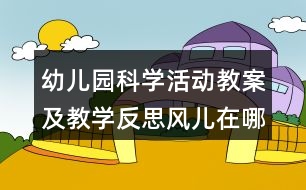 幼兒園科學(xué)活動教案及教學(xué)反思風(fēng)兒在哪里