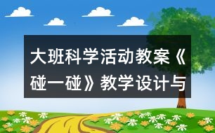 大班科學(xué)活動(dòng)教案《碰一碰》教學(xué)設(shè)計(jì)與反思