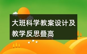 大班科學(xué)教案設(shè)計(jì)及教學(xué)反思“疊高”