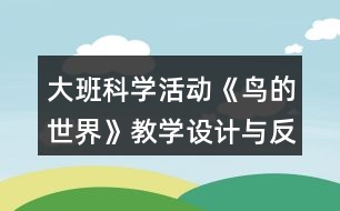 大班科學(xué)活動(dòng)《鳥(niǎo)的世界》教學(xué)設(shè)計(jì)與反思