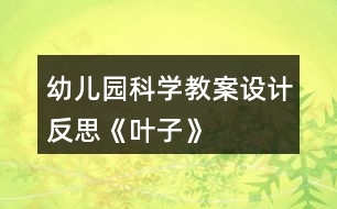 幼兒園科學(xué)教案設(shè)計反思《葉子》