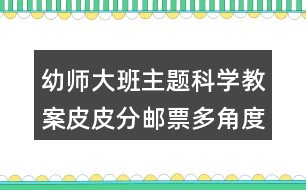 幼師大班主題科學(xué)教案皮皮分郵票多角度分類反思