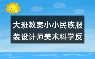 大班教案小小民族服裝設(shè)計師美術(shù)科學(xué)反思