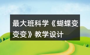 最大班科學(xué)《蝴蝶變變變》教學(xué)設(shè)計(jì)