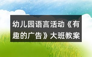 幼兒園語言活動《有趣的廣告》大班教案身邊的科學活動反思