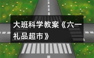 大班科學教案《六一禮品超市》