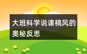 大班科學(xué)說(shuō)課稿風(fēng)的奧秘反思