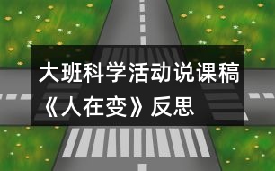 大班科學活動說課稿《人在變》反思