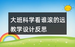 大班科學(xué)看誰滾的遠(yuǎn)教學(xué)設(shè)計(jì)反思