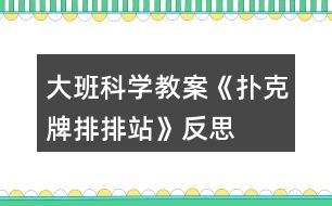 大班科學(xué)教案《撲克牌排排站》反思