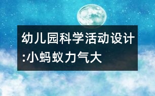 幼兒園科學(xué)活動設(shè)計:小螞蟻力氣大