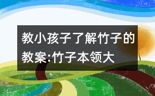 教小孩子了解竹子的教案:竹子本領(lǐng)大