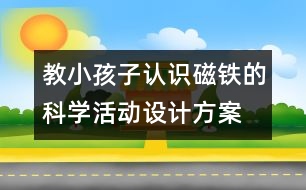 教小孩子認識磁鐵的科學活動設計方案