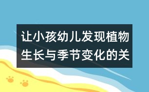 讓小孩幼兒發(fā)現(xiàn)植物生長與季節(jié)變化的關(guān)系的教案