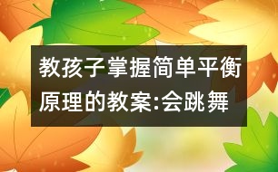 教孩子掌握簡(jiǎn)單平衡原理的教案:會(huì)跳舞的鉛筆