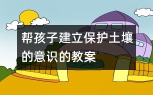 幫孩子建立保護土壤的意識的教案