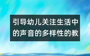 引導(dǎo)幼兒關(guān)注生活中的聲音的多樣性的教案