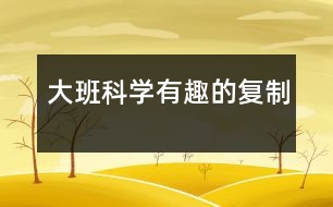 大班科學(xué)：有趣的復(fù)制