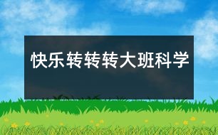 快樂轉(zhuǎn)轉(zhuǎn)轉(zhuǎn)（大班科學(xué)）