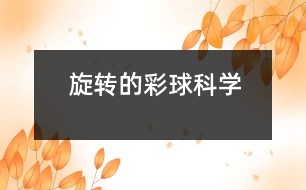 旋轉(zhuǎn)的彩球（科學(xué)）