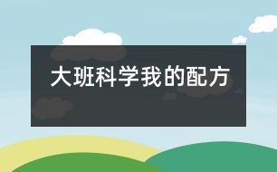 大班科學：我的配方