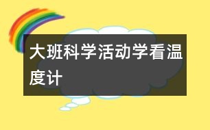 大班科學(xué)活動：學(xué)看溫度計