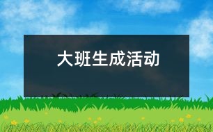 大班生成活動