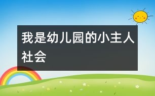 我是幼兒園的小主人（社會）