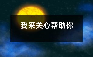 我來關(guān)心、幫助你