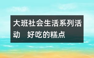 大班社會(huì)生活系列活動(dòng)   好吃的糕點(diǎn)