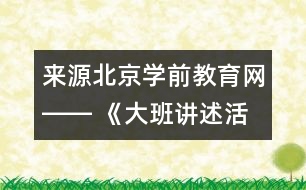 來源：北京學(xué)前教育網(wǎng)―― 《大班講述活動(dòng)：心情預(yù)報(bào)》