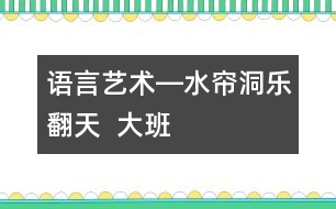 語(yǔ)言、藝術(shù)―水簾洞樂(lè)翻天  大班