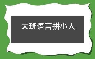 大班語言拼小人